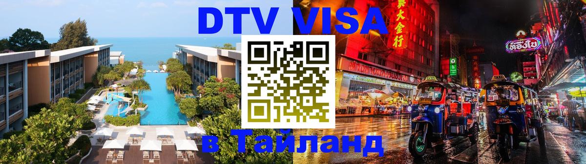 DTV Visa Thailand — прайс и условия, виза без дополнительных документов - 