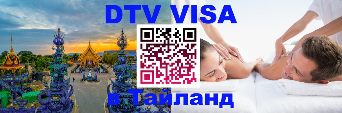 Долгосрочная виза DTV в Тайланд Новороссийск 